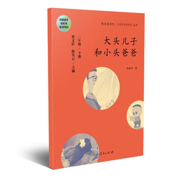 大头儿子和小头爸爸 二年级下册 曹文轩 陈先云 主编 统编语文教科书必读书目 人教版快乐读书吧名著阅读课程化丛书PDF,TXT迅雷下载,磁力链接,网盘下载