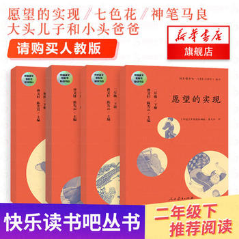 【预售到3月12日闪电发货】 快乐读书吧丛书 愿望的实现 七色花 神笔马良 大头儿子和小头爸爸 人教版曹文轩陈先云主编小学生二年级下儿童故事书新华正版书籍PDF,TXT迅雷下载,磁力链接,网盘下载