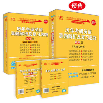 张剑黄皮书2019英语一 考研英语2019张剑考研英语黄皮书历年考研英语真题解析及复习思路 精编版+试卷版 (2005-2014)PDF,TXT迅雷下载,磁力链接,网盘下载