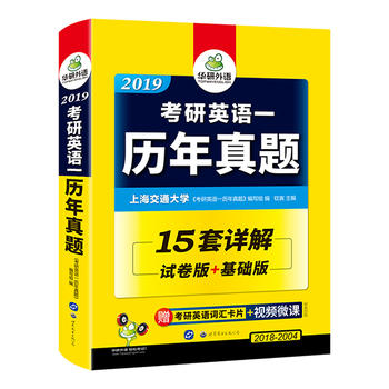 考研英语一历年真题 2019 试卷版+基础版 华研外语PDF,TXT迅雷下载,磁力链接,网盘下载