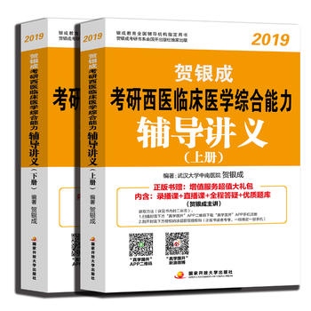 贺银成2019考研西医综合 贺银成2019考研西医临床医学综合能力辅导讲义全2册PDF,TXT迅雷下载,磁力链接,网盘下载 贺银成2019考研西医综合 贺银成2019考研西医临床医学综合能力辅导讲义全2册PDF,TXT迅雷下载,磁力链接,网盘下载