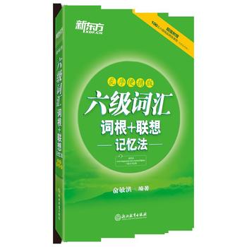 新东方 六级词汇词根＋联想记忆法：乱序便携版PDF,TXT迅雷下载,磁力链接,网盘下载