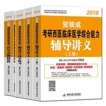贺银成2019考研西医综合全套 贺银成2019考研西医临床医学综合能力辅导讲义+同步练习+历年真题精析+全真模拟试卷及精析 全套5册PDF,TXT迅雷下载,磁力链接,网盘下载