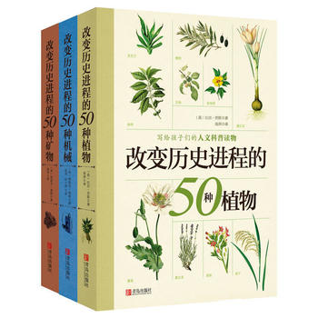 正版现货 改变历史进程的50种植物 套装全三册 改变历史进程的50种机械/植物/PDF,TXT迅雷下载,磁力链接,网盘下载