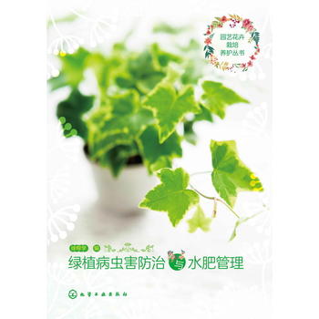 园艺花卉栽培养护丛书--绿植病虫害防治与水肥管理PDF,TXT迅雷下载,磁力链接,网盘下载
