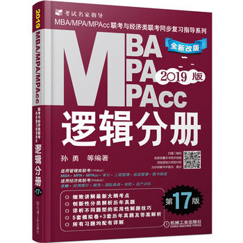 机工版2019MBA、MPA、MPAcc联考与经济类联考同步复习指导系列 逻辑分册 第17版PDF,TXT迅雷下载,磁力链接,网盘下载