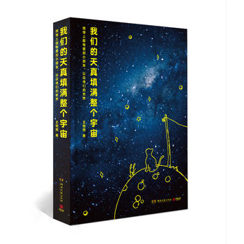 我们的天真填满整个宇宙：微博上超有爱的小朋友，以及他们的世界PDF,TXT迅雷下载,磁力链接,网盘下载