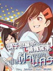 请于恋线外排队候车