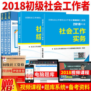 2018年社会工作者初级精编教材初级社工 社会工作实务+社会工作综合能力PDF,TXT迅雷下载,磁力链接,网盘下载