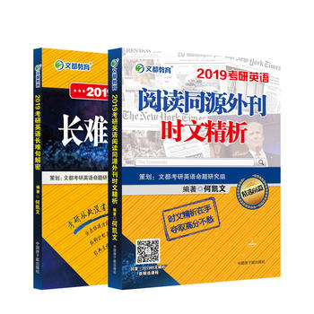 文都教育 何凯文 2019考研英语阅读同源外刊时文精析+长难句解密PDF,TXT迅雷下载,磁力链接,网盘下载