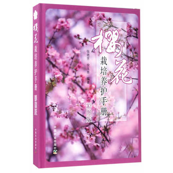 樱花栽培养护手册PDF,TXT迅雷下载,磁力链接,网盘下载