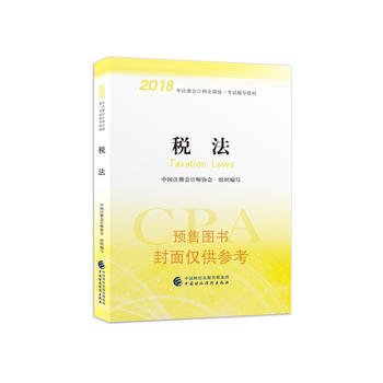 注册会计师教材2018 2018年注册会计师全国统一考试辅导教材:税法PDF,TXT迅雷下载,磁力链接,网盘下载