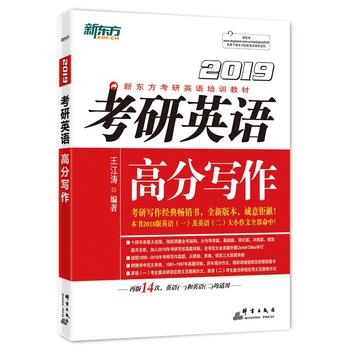 新东方 (2019)考研英语高分写作PDF,TXT迅雷下载,磁力链接,网盘下载
