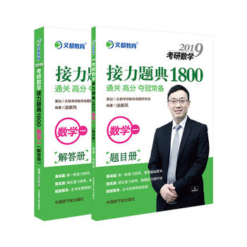 文都教育 汤家凤 2019考研数学接力题典1800 数学一PDF,TXT迅雷下载,磁力链接,网盘下载