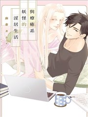 与疗愈系妖怪的Y居生活