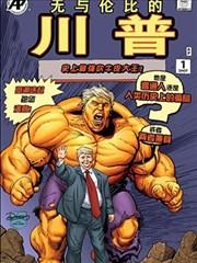 无与伦比的川普