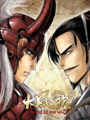 大风歌
