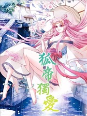 狐帝独爱：上仙求放过
