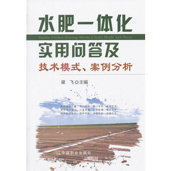 水肥一体化实用问答及技术模式、案例分析PDF,TXT迅雷下载,磁力链接,网盘下载