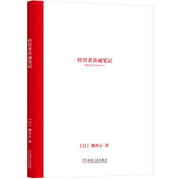 经营者养成笔记  优衣库 UNIQLO 柳井正PDF,TXT迅雷下载,磁力链接,网盘下载