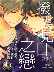 拨云见日之恋