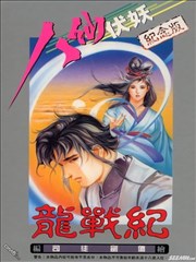 八仙伏妖