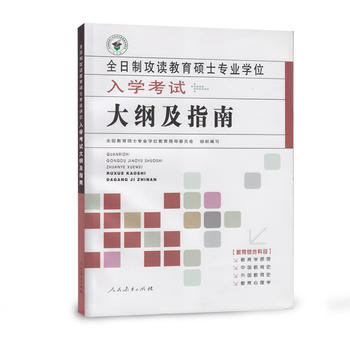 全日制攻读教育硕士专业学位入学考试大纲及指南PDF,TXT迅雷下载,磁力链接,网盘下载