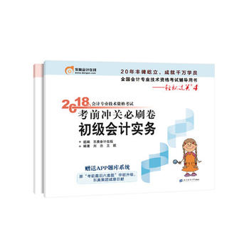 东奥初级会计2018初级会计 轻松过关4 2018年会计专业技术资格考试考前冲关必刷卷 轻松过关4 初级会计实务+经济法基础 套装2册PDF,TXT迅雷下载,磁力链接,网盘下载