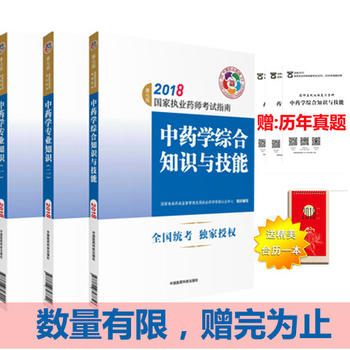 执业药师考试用书2018中药全套教材 国家执业药师考试指南PDF,TXT迅雷下载,磁力链接,网盘下载