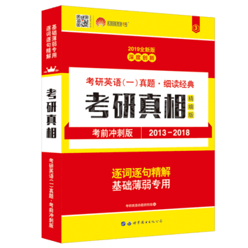 考研英语2019 考研英语一真题 细读经典 考研真相精编版PDF,TXT迅雷下载,磁力链接,网盘下载