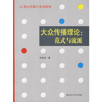 大众传播理论：范式与流派PDF,TXT迅雷下载,磁力链接,网盘下载