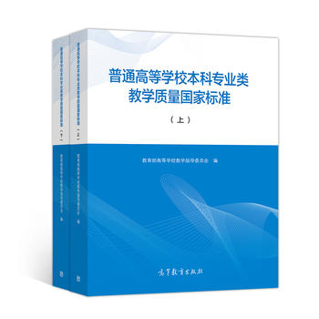 普通高等学校本科专业类教学质量国家标准PDF,TXT迅雷下载,磁力链接,网盘下载