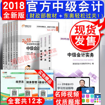 中级会计职称教材2018东奥轻1 中级会计师教材 中级会计实务教材+中级财务管理+经济法9本 2018年中级会计职称考试新教材书 会计中级职称教材2018 东奥中级会计职称教材2018东奥轻松过关一PDF,TXT迅雷下载,磁力链接,网盘下载