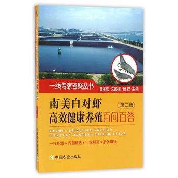 南美白对虾高效健康养殖百问百答 第二版PDF,TXT迅雷下载,磁力链接,网盘下载