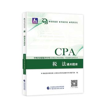 注册会计师教材辅导2018 cpa2018年注册会计师全国统一考试辅导系列丛书:税法通关题库CPAPDF,TXT迅雷下载,磁力链接,网盘下载