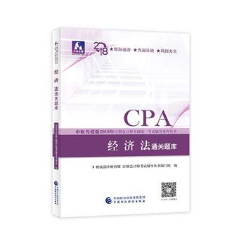 注册会计师教材辅导2018 cpa2018年注册会计师全国统一考试辅导系列丛书:经济法通关题库CPAPDF,TXT迅雷下载,磁力链接,网盘下载