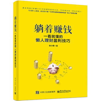 躺着赚钱：一看就懂的懒人理财盈利技巧PDF,TXT迅雷下载,磁力链接,网盘下载