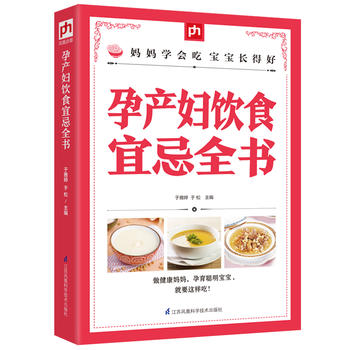 孕产妇饮食宜忌全书PDF,TXT迅雷下载,磁力链接,网盘下载