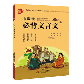 小学生必背文言文 学生版 教育部PDF,TXT迅雷下载,磁力链接,网盘下载