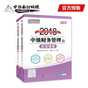 2018年中级会计职称教材 中级财务管理应试指南PDF,TXT迅雷下载,磁力链接,网盘下载