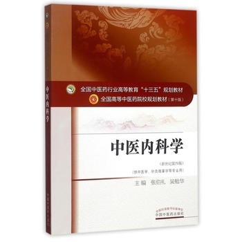 全国中医药行业高等教育“十三五”规划教材·中医内科学PDF,TXT迅雷下载,磁力链接,网盘下载