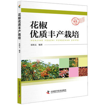 花椒优质丰产栽培PDF,TXT迅雷下载,磁力链接,网盘下载