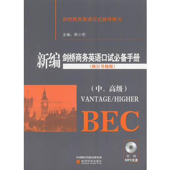 新编剑桥商务英语口试必备手册PDF,TXT迅雷下载,磁力链接,网盘下载