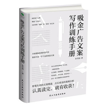 吸金广告文案写作训练手册PDF,TXT迅雷下载,磁力链接,网盘下载