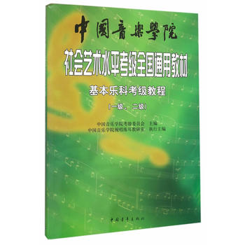 中国音乐学院社会艺术水平考级全国通用教材 基本乐科考级教程PDF,TXT迅雷下载,磁力链接,网盘下载