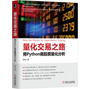 量化交易之路 用Python做股票量化分析PDF,TXT迅雷下载,磁力链接,网盘下载