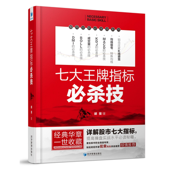 七大王牌指标必杀技PDF,TXT迅雷下载,磁力链接,网盘下载