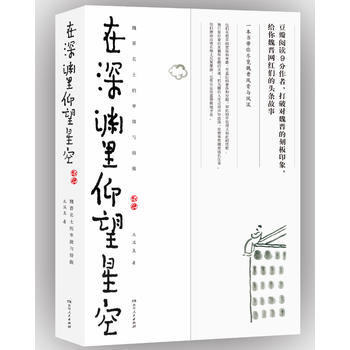 在深渊里仰望星空：魏晋名士的卑微与骄傲PDF,TXT迅雷下载,磁力链接,网盘下载