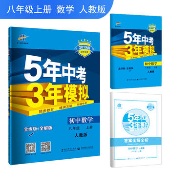 五三 初中数学 八年级上册 人教版 2019版初中同步 5年中考3年模拟 曲一线科学备考PDF,TXT迅雷下载,磁力链接,网盘下载