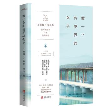 做一个有境界的女子：不自轻，不自弃PDF,TXT迅雷下载,磁力链接,网盘下载